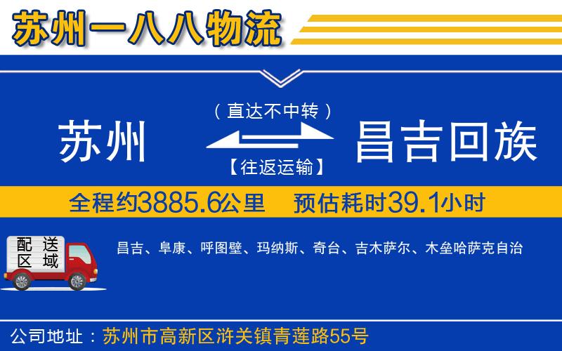 蘇州到昌吉回族自治州物流專(zhuān)線(xiàn)