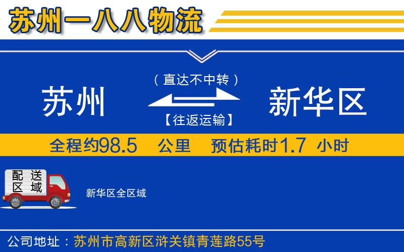 蘇州到新華區貨運公司