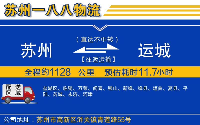 蘇州到運城貨運公司