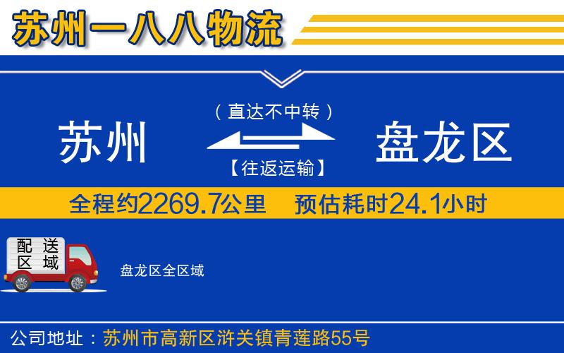 蘇州到盤(pán)龍區貨運公司