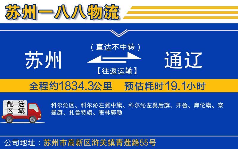 蘇州到通遼物流公司