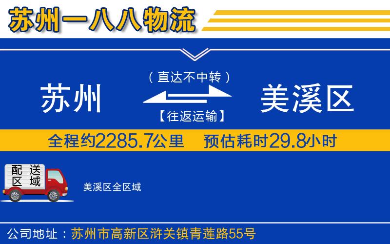 蘇州到美溪區物流專(zhuān)線(xiàn)