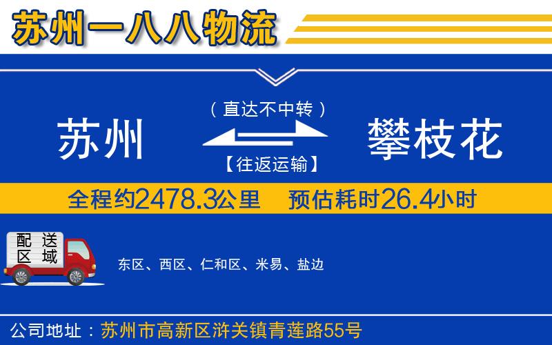 蘇州到攀枝花貨運專(zhuān)線(xiàn)