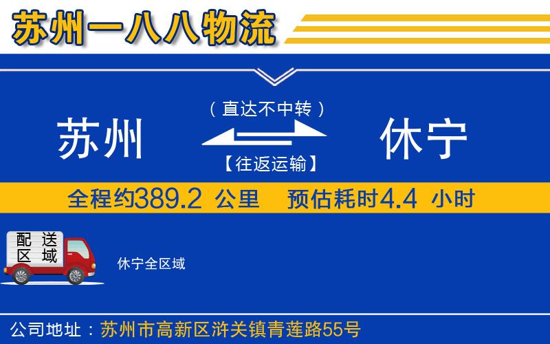 蘇州到休寧物流公司