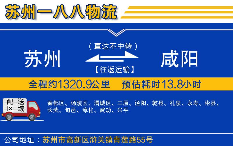 蘇州到咸陽(yáng)貨運公司