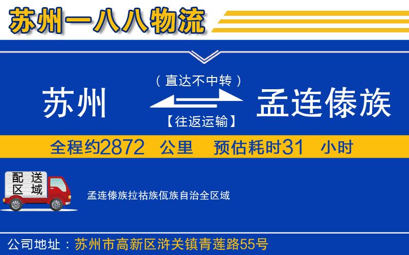 蘇州到孟連傣族拉祜族佤族自治物流公司