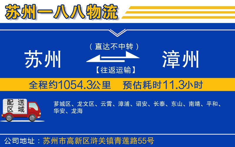 蘇州到漳州物流專(zhuān)線(xiàn)