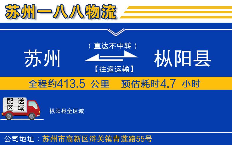 蘇州到樅陽(yáng)縣貨運公司