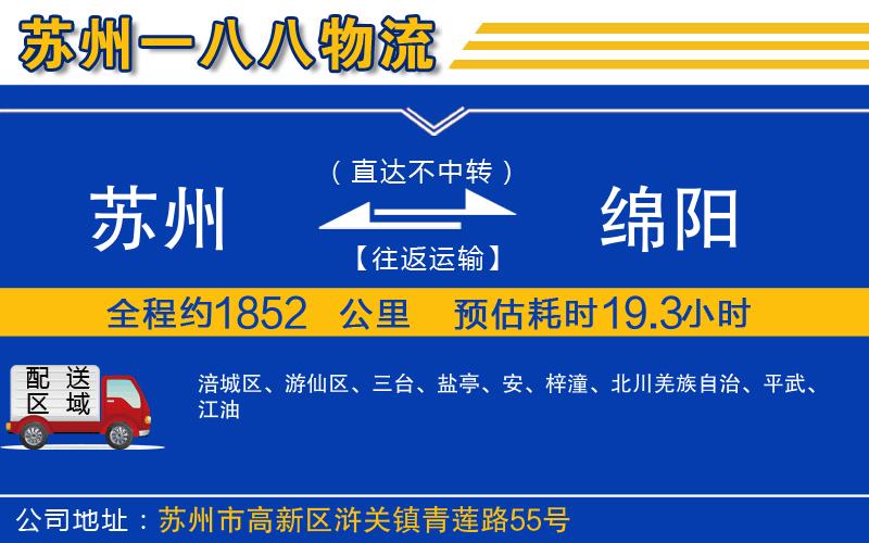 蘇州到綿陽(yáng)貨運公司