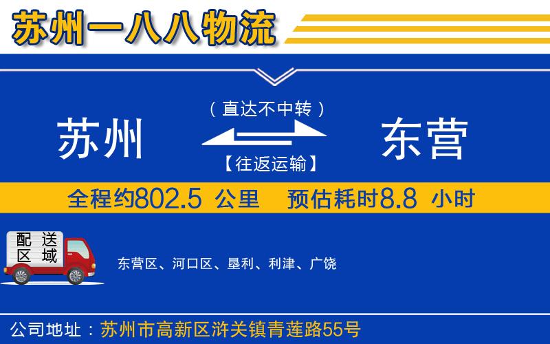 蘇州到東營(yíng)貨運公司