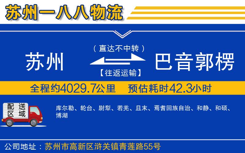 蘇州到巴音郭楞蒙古自治州貨運專(zhuān)線(xiàn)