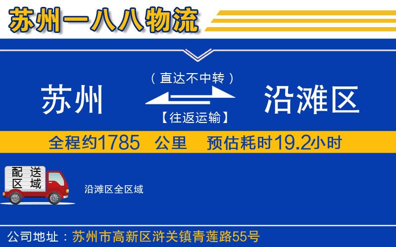 蘇州到沿灘區物流專(zhuān)線(xiàn)