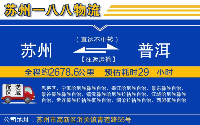 蘇州到普洱貨運專(zhuān)線(xiàn)