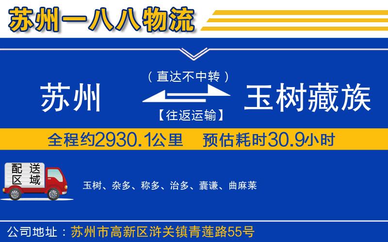蘇州到玉樹(shù)藏族自治州物流公司