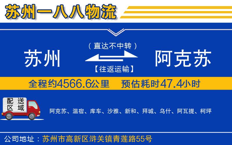 蘇州到阿克蘇物流公司