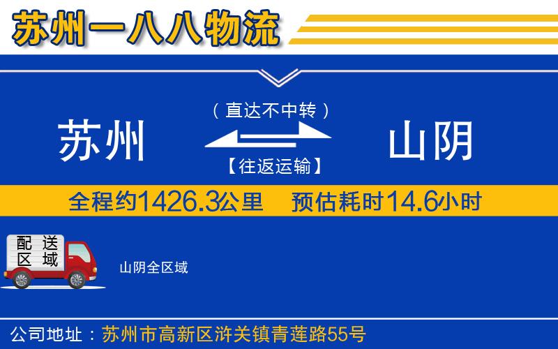 蘇州到山陰物流專(zhuān)線(xiàn)