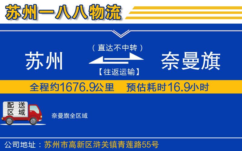 蘇州到奈曼旗物流專(zhuān)線(xiàn)