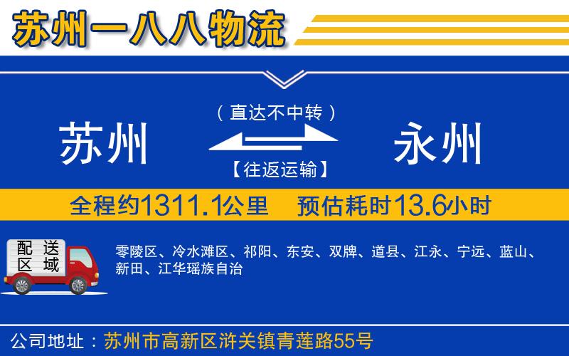 蘇州到永州貨運專(zhuān)線(xiàn)