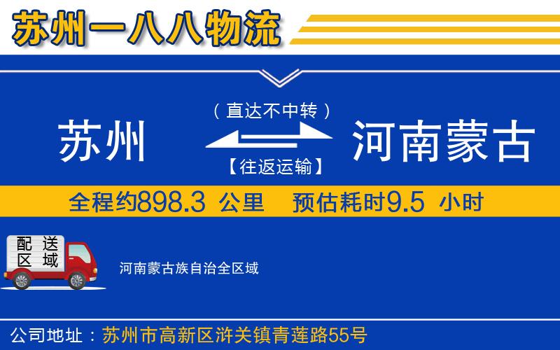 蘇州到河南蒙古族自治物流專(zhuān)線(xiàn)