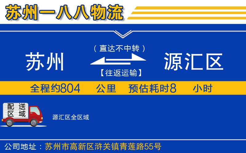 蘇州到源匯區物流公司