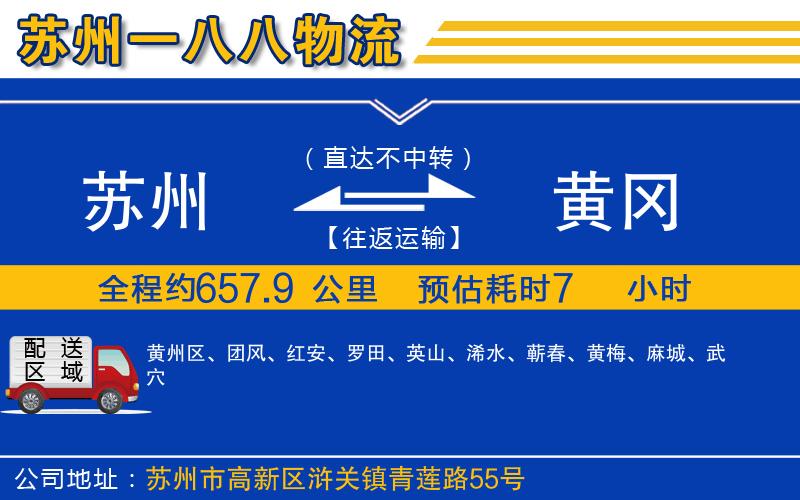 蘇州到黃岡物流公司