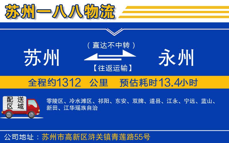 蘇州到永州貨運公司