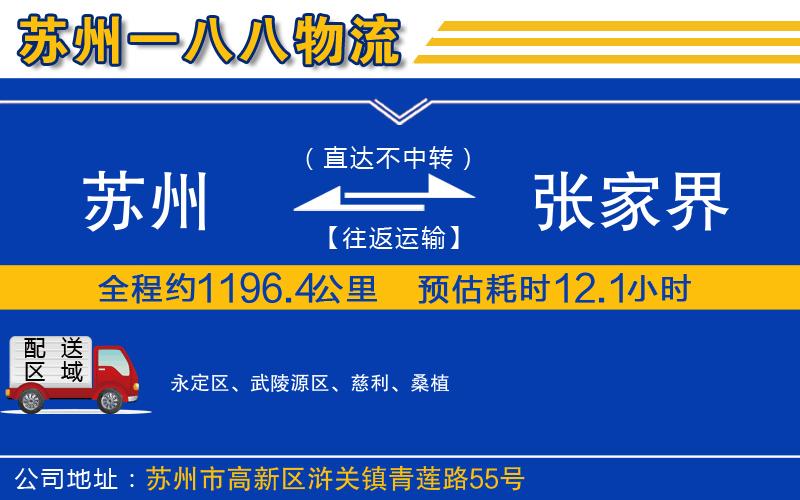 蘇州到張家界物流專(zhuān)線(xiàn)