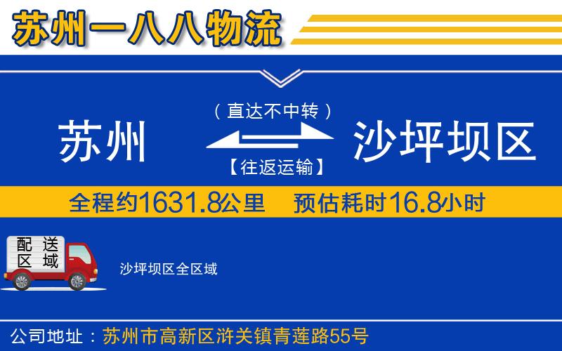 蘇州到沙坪壩區物流公司