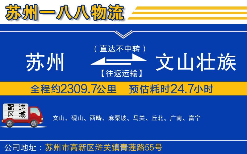 蘇州到文山壯族苗族自治州貨運專(zhuān)線(xiàn)