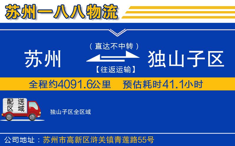 蘇州到獨山子區貨運公司