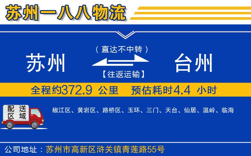 蘇州到臺州貨運專(zhuān)線(xiàn)