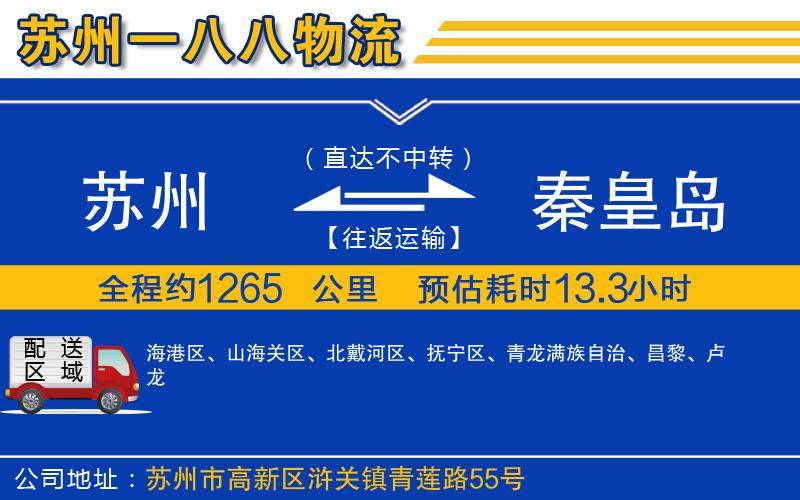 蘇州到秦皇島物流專(zhuān)線(xiàn)