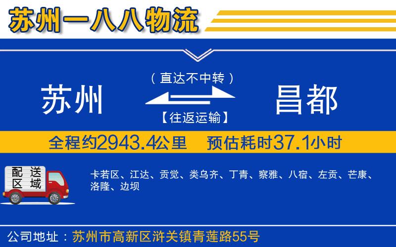 蘇州到昌都物流專(zhuān)線(xiàn)