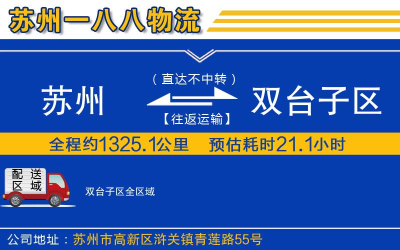 蘇州到雙臺子區物流公司