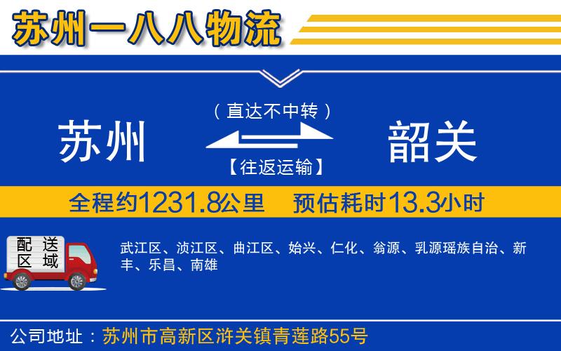 蘇州到韶關(guān)貨運公司