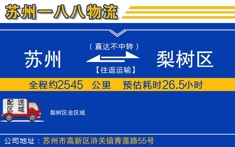 蘇州到梨樹(shù)區物流公司