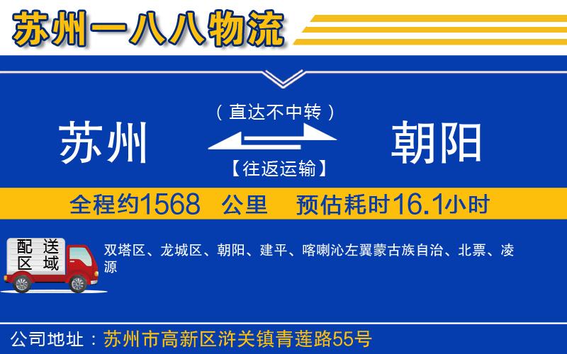 蘇州到朝陽(yáng)貨運公司