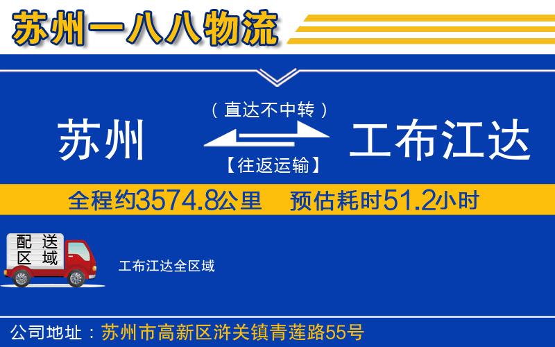 蘇州到工布江達貨運公司