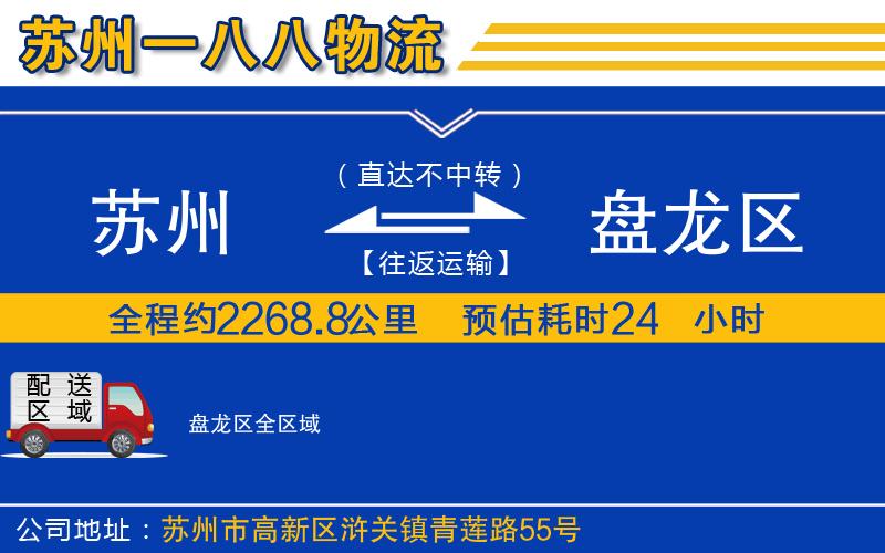 蘇州到盤(pán)龍區物流專(zhuān)線(xiàn)