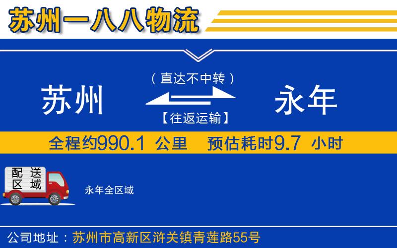 蘇州到永年物流專(zhuān)線(xiàn)