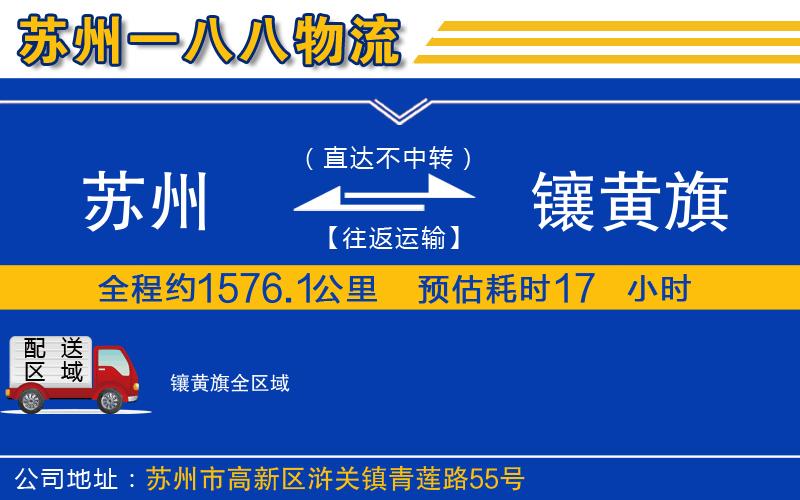 蘇州到鑲黃旗物流公司