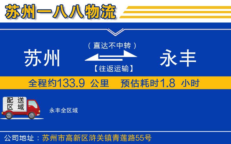 蘇州到永豐貨運公司