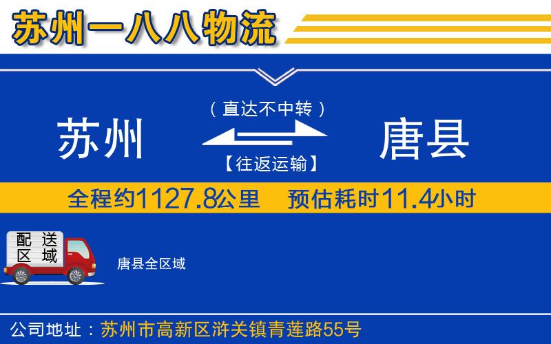 蘇州到唐縣物流專(zhuān)線(xiàn)