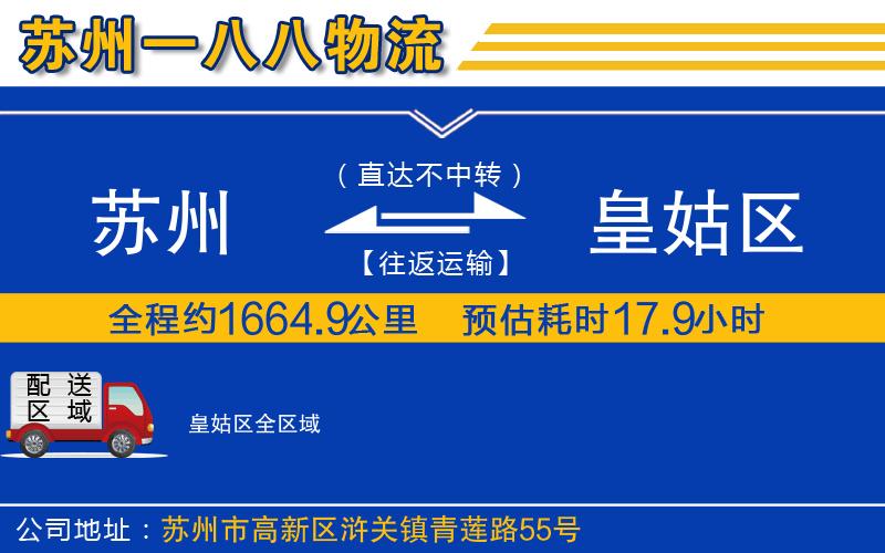 蘇州到皇姑區貨運公司