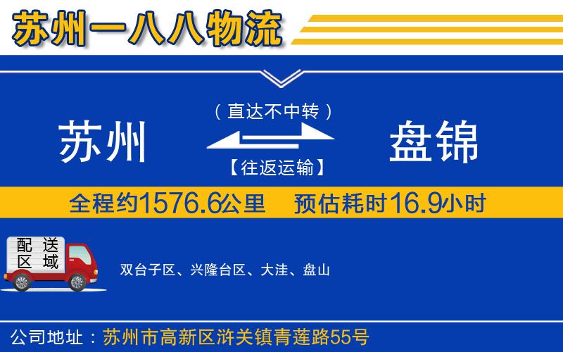 蘇州到盤(pán)錦物流專(zhuān)線(xiàn)