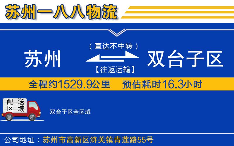 蘇州到雙臺子區貨運公司