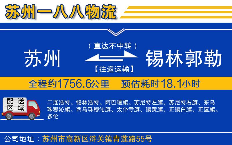 蘇州到錫林郭勒盟物流專(zhuān)線(xiàn)