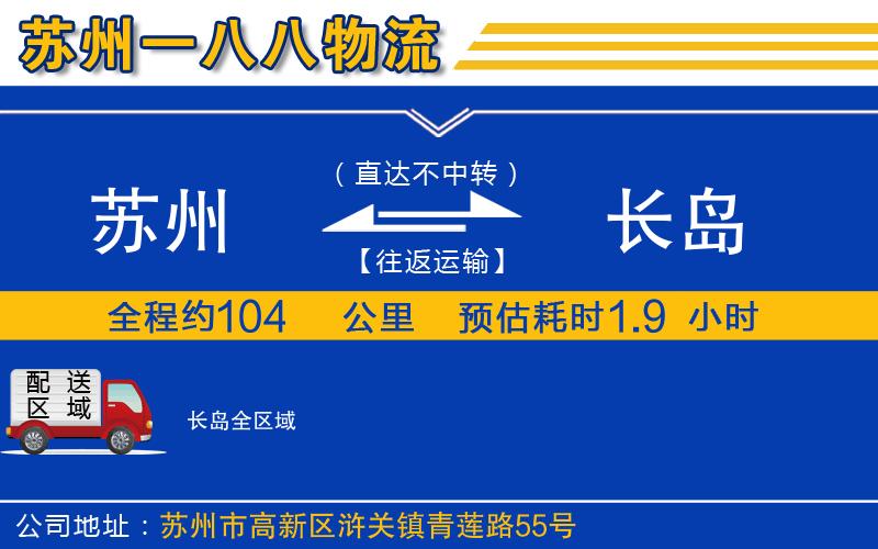 蘇州到長(cháng)島貨運公司
