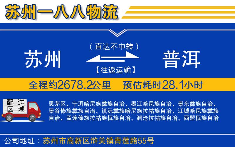 蘇州到普洱物流專(zhuān)線(xiàn)