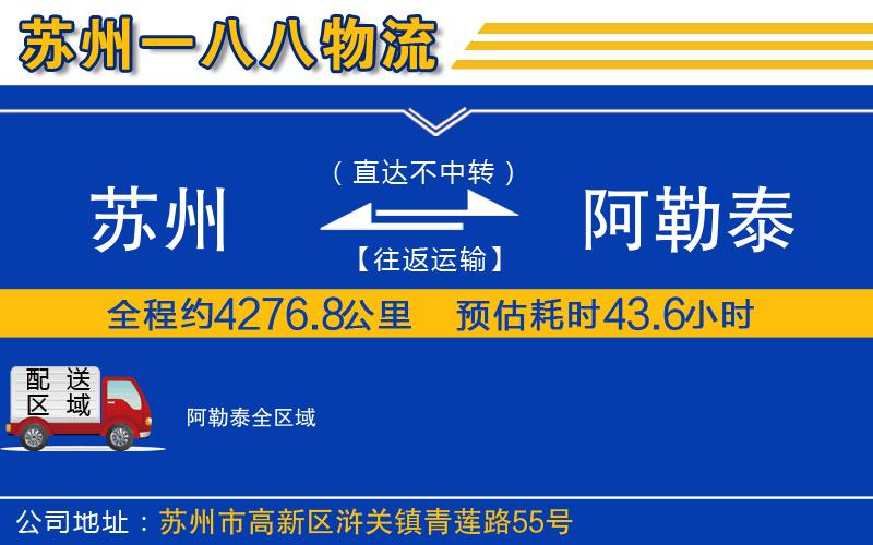 蘇州到阿勒泰物流專(zhuān)線(xiàn)